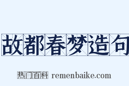 故都春梦造句是什么意思的图片